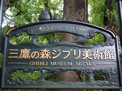 The Ghibli Museum